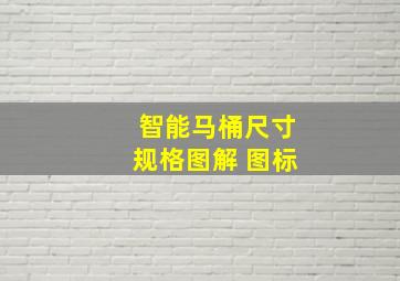 智能马桶尺寸规格图解 图标